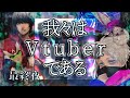 【クトゥルフ神話TRPG】我々はVtuberである-最終夜-【Vtuber専用シナリオ】