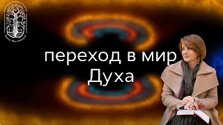 Переход в мир духа. Что происходит сейчас и почему