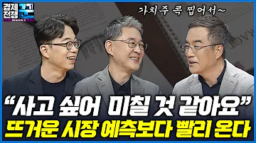 경제전쟁 꾼 폭발적 가치주 장세 온다 주식 대가를 설레게 하는 종목은 삼프로TV 김동환 이채원 최준철