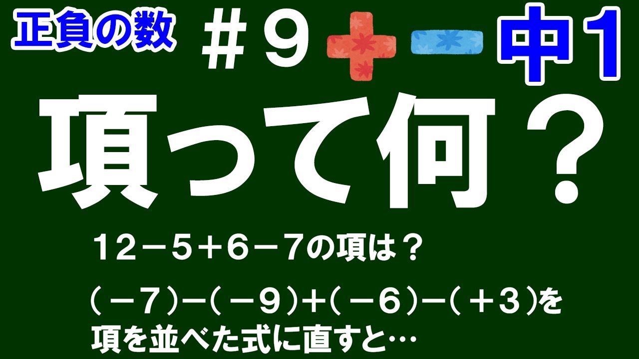 【中１数学 正負の数】＃９　項って何？　※項の意味と項を並べた式に直す方法を解説！