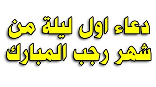 دعاء اول ليلة من شهر رجب المبارك لقضاء الحوائج وتيسير الامور ادعية شهر رجب 2024