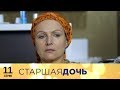 Старшая дочь | 11 серия | Русский сериал