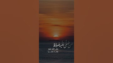 صلوا عليه وسلموا تسليما || تلاوة بصوت الشيخ صالح الطوالة