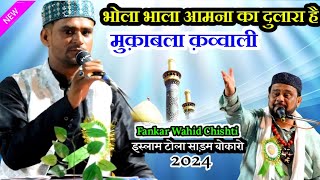 New Qawwali 2024 ✓ भोला भाला आमना का दुलारा है ✓Qawwal Wahid Chishti