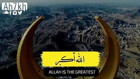 Takbeerat Eid | Qari Ahmed Khidar تكبيرات العيد بصوت القارئ أحمد خضر | كل عام وأنتم بخير