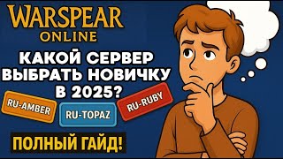 видео: Warspear Online — Какой Сервер Выбрать Новичку в 2025?! Гайд картинка: Warspear Online — Какой Сервер Выбрать Новичку в 2025?! Гайд