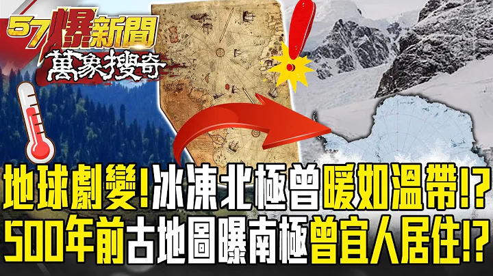 地球劇變！冰凍北極曾暖如溫帶！？ 500年前古地圖曝南極曾宜人居住！？ 【57爆新聞 萬象搜奇】 @57BreakingNews - 天天要聞