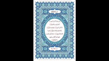 سورة الفاتحة برواية الإمام أبو الحارث عن الإمام الكسائي بصوت الشيخ عبد الرشيد الصوفي