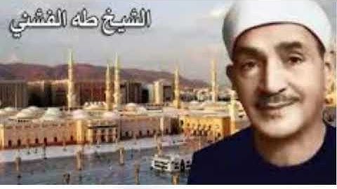 سورة الهمزة بصوت الشيخ طه الفشنى