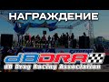 Награждение #DBDrag 16 мая 2015г Волгоград #AZ13 SPL POWER