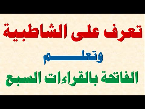 تعرف علي الشاطبية  || وتعلم الفاتحة بالقراءات السبع || د صبري سلامة