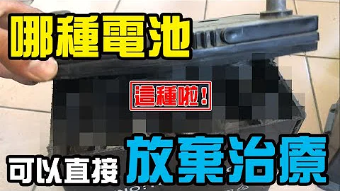 电池 | 电瓶 | 什么状况的电池可以直接放弃治疗? | 不能充电的电池要怎么救? | 深循环电池 | 太阳能专用电池 | 锂电池 | 汽机车电池 - 天天要闻