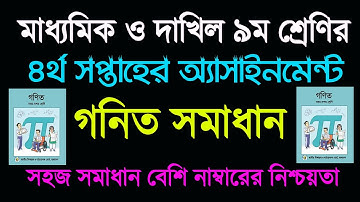 Class 9 Math Assignment Answer 4th Week || নবম শ্রেণির গণিত এসাইমেন্ট || Math Assignment Solution