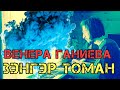 🌁«ЗЭНГЭР ТОМАН» - ВЕНЕРА ГАНИЕВА | ПИАНИНО