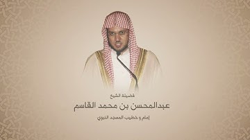 عبدالمحسن القاسم |  سورة الانفال والتوبه | عالية الوضوح