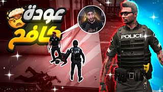 كافح يعود برتبة نائب قائد الشرطه العساكر زعلانين😤🔥| قراند الحياة الواقعية GTA5