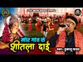      mor gav ke shitla dai     dukalu yadav  live show lok mandai 2023