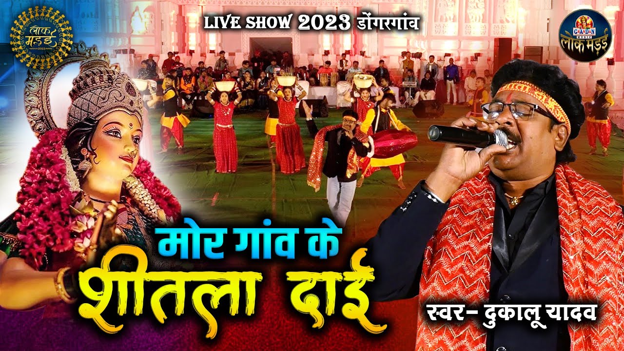 मोर गांव के शीतला दाई MOR GAV KE SHITLA DAI | दुकालू यादव | DUKALU YADAV | LIVE SHOW LOK MANDAI 2023