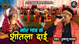 मोर गांव के शीतला दाई MOR GAV KE SHITLA DAI | दुकालू यादव | DUKALU YADAV | LIVE SHOW LOK MANDAI 2023