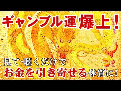 ギャンブル運アップ 見て聴くだけで金運波動を引き寄せる音楽と画像集 パチンコ運 パチスロ運 競馬運 競艇運etc ギャンブル運上昇bgm Youtube