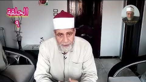 ح ( ٩ ) شبهات وردود . حول قوله تعالى . وما منعنا أن نرسل بالآيات إلا أن كذب بها الأولون.