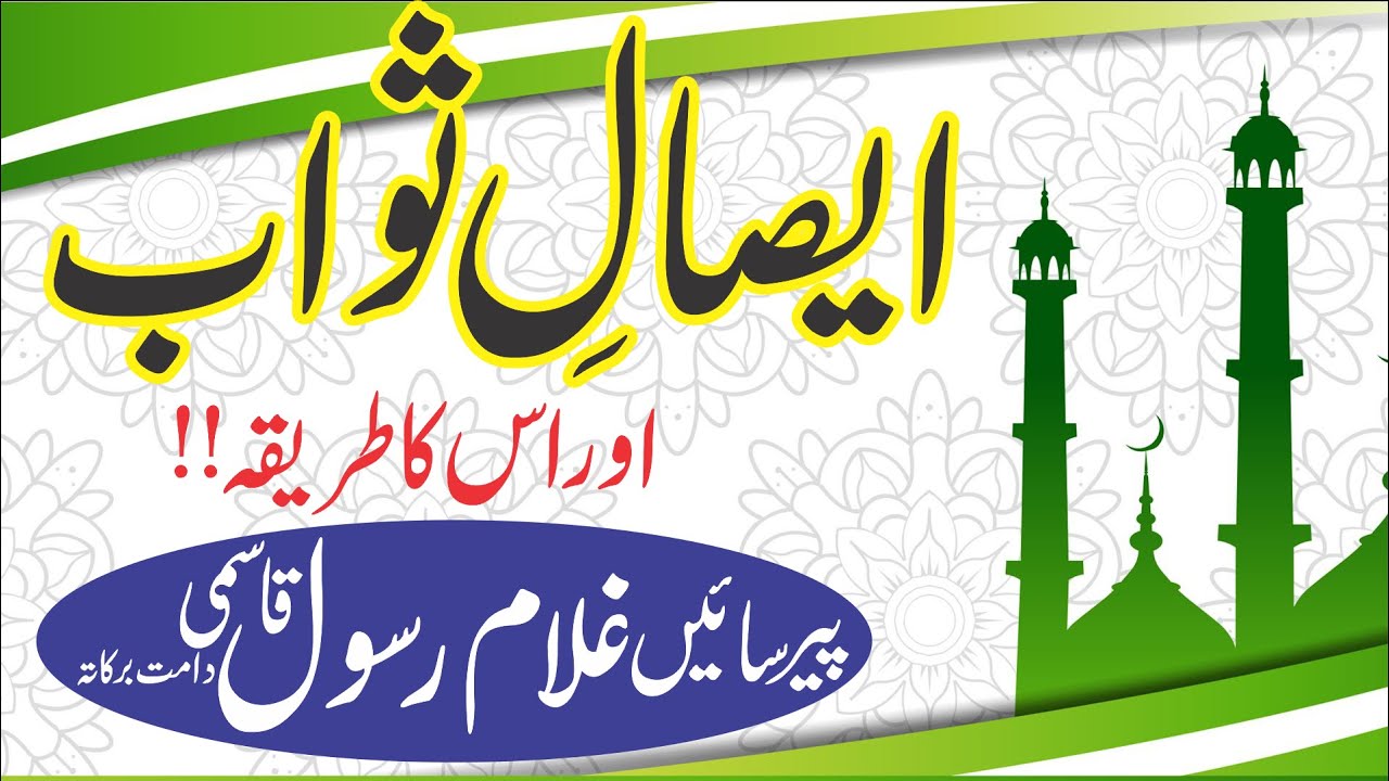 Hazrat Mufti Peer Sain Ghulam Rasool Qasmi Very Beautiful Byan on Esal e Sawab