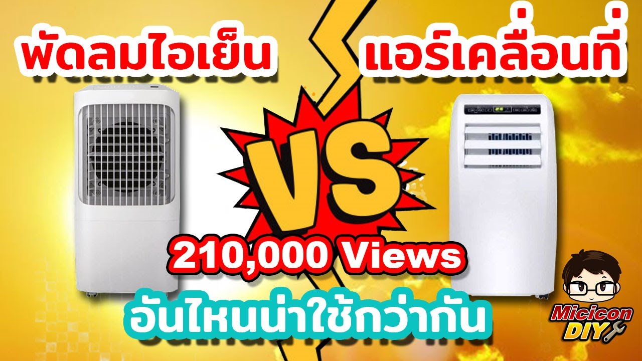 ราคาแอร์เคลื่อนที่  2022 New  พัดลมไอเย็น VS แอร์เคลื่อนที่ อันไหนน่าใช้กว่ากัน