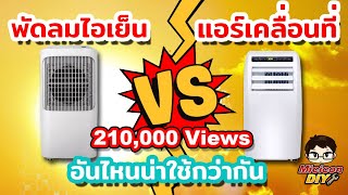 พัดลมไอเย็น VS แอร์เคลื่อนที่ อันไหนน่าใช้กว่ากัน