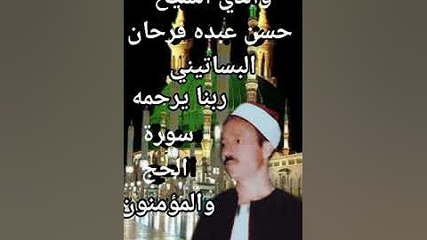 الشيخ حسن عبده فرحان البساتيني التلاوات الذهبيه سورة الحج والمؤمنون