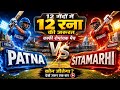 🔥 12 गेंदों में 12 रन चाहिए थे… और मैच पहुंच गया आखिरी मोड़ पर! Patna 🆚 Sitamarhi 🏏🏏