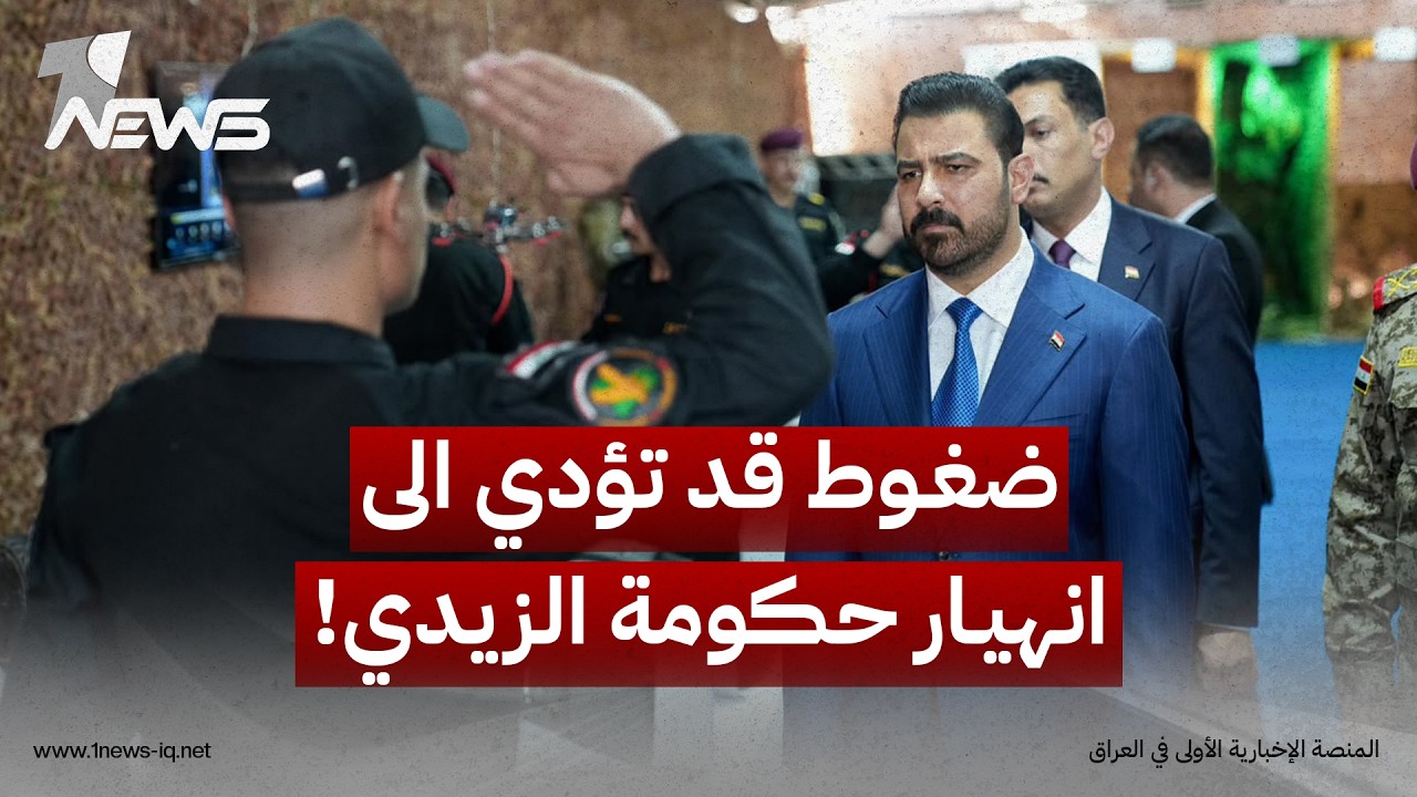 الشرق الأوسط: الضغوط الايرانية والامريكية قد تؤدي الى انهيار الاطار وحكومة الزيدي ودخول العراق بأزمة