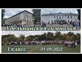 1 класс Удельнинская гимназия 01.09.2022