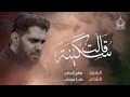 سيدة العطاء 5 قالت سكينة الرادود صالح الدرازي 