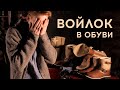 Обувь из войлока | Разговоры с BBR