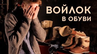 Обувь из войлока | Разговоры с BBR - Видео от BBR