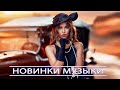 Музыка 2020 🔥 Русские Хиты 2020 ♫ Лучшие Русские Песни 🔊 Танцевальная Музыка 🔊 Плейлист Новые