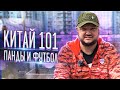 КИТАЙ 101. ИМЯ, СТОЛИЦЫ, ЯЗЫК, ФУТБОЛ, ПАНДЫ!