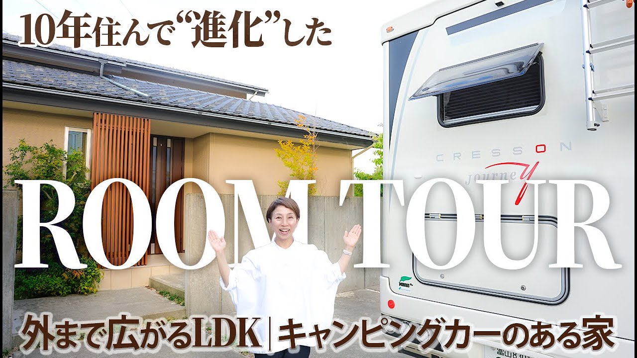 【ルームツアー】10年で“進化”した家｜外まで広がるLDKで20人集える間取り／高気密×床暖の冬快適【後半：キャンピングカー登場〈クレソンジャーニー〉】