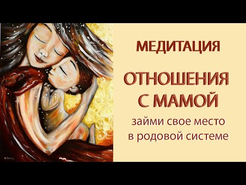 Медитация ПРОЩЕНИЯ "Исцеление отношений с мамой"