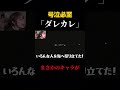 【ダレカレ】こいつの感性やばwwwww