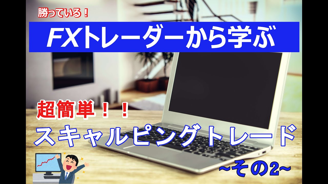 元機関投資家のエントリー手法教えます Fx 基礎編 Youtube