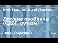 Аутизм, СДВГ, интеллектуальная недостаточность // Татьяна Юрочкина