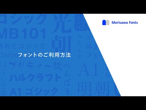 Morisawa Fonts フォントのご利用方法
