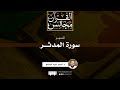 تفسير سورة المدثر د أحمد عبد المنعم