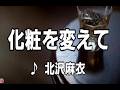 💎 新曲 C/W 「化粧を変えて」 北沢麻衣 COVER ♪ SAORI