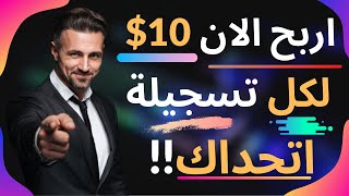 الربح من الانترنت 10$ لكل تسجيلة | الربح من الانترنت 2021