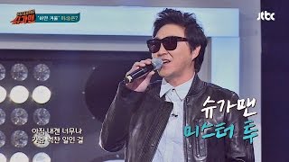 재석 팀의 슈가송, 미스터 투 '하얀 겨울' ♪ 슈가맨 소환! 슈가맨 1회