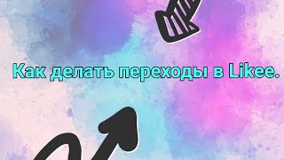 Как снимать переходы в приложении Likee! ❤️