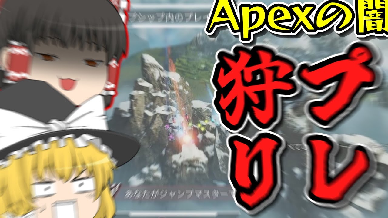 【Apex Legens】Apexってプレ狩りっていうものあるよね 初心者日記14日目【プレ狩り】【ゆっくり実況】