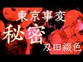 東京事変 秘密 刄田綴色が叩きました。地獄聞
